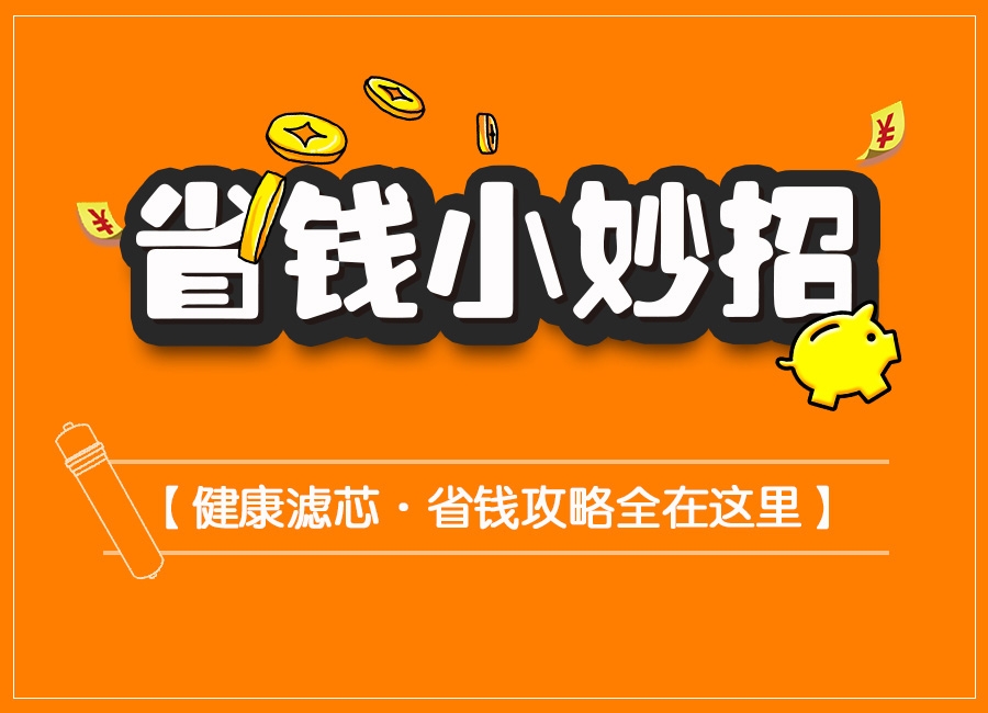 南京水杯子科普-更換直飲水設(shè)備濾芯省錢(qián)小妙招